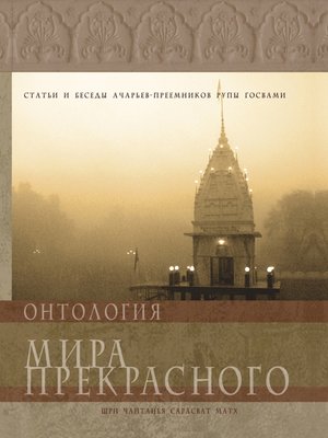 cover image of Онтология мира прекрасного